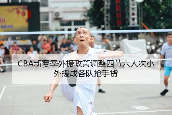 xin-sai-ji-wai-yuan-zheng-ce-tiao-zheng-si-jie-liu-ren-ci-xiao-wai-yuan-cheng-ge-dui-qiang-shou-huo-2-438.jpg