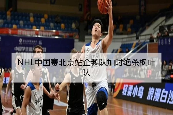 NHL中国赛北京站企鹅队加时绝杀枫叶队
