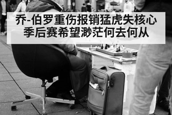 乔-伯罗重伤报销猛虎失核心 季后赛希望渺茫何去何从