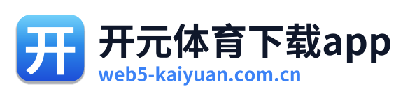 开元体育下载app